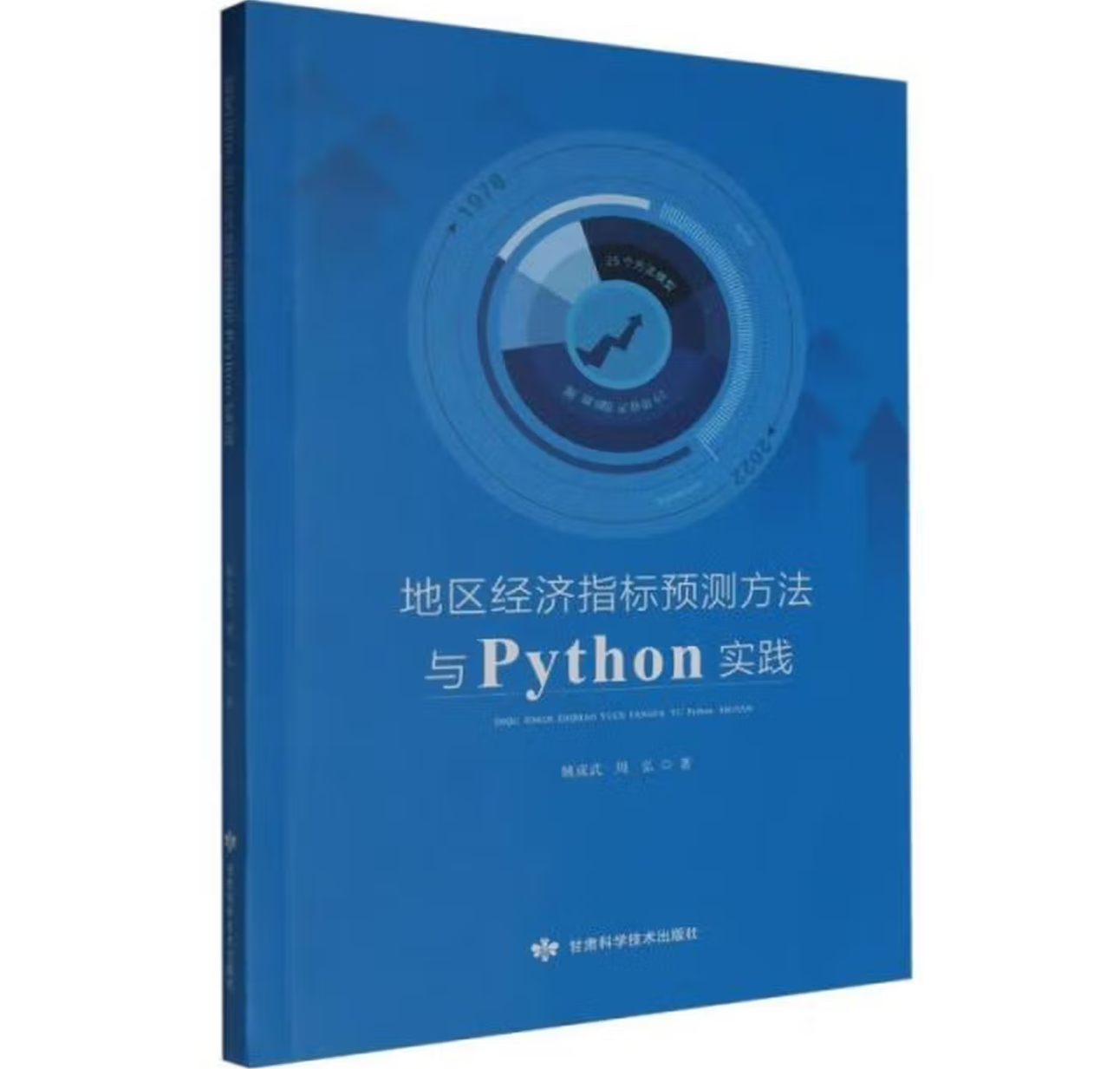 地区经济指标预测方法与Python实践