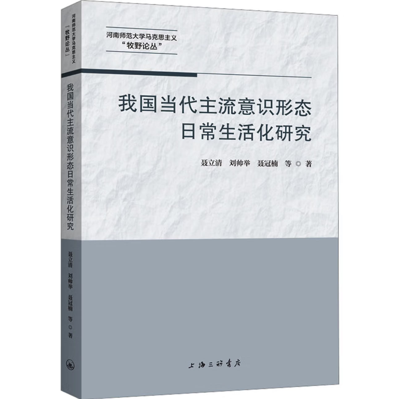 我国当代主流意识形态日常生活化研究