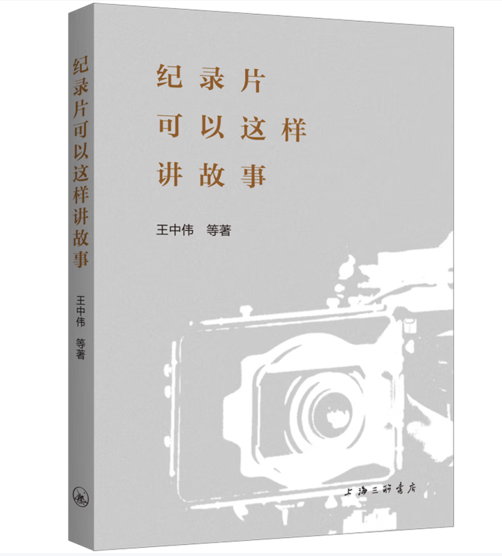 纪录片可以这样讲故事