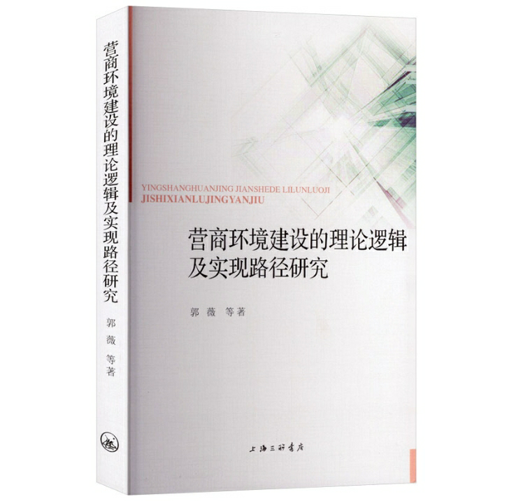 营商环境建设的理论逻辑及实现路径研究