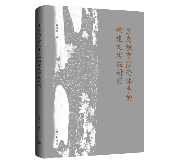生态教育理论体系的构建及实施研究
