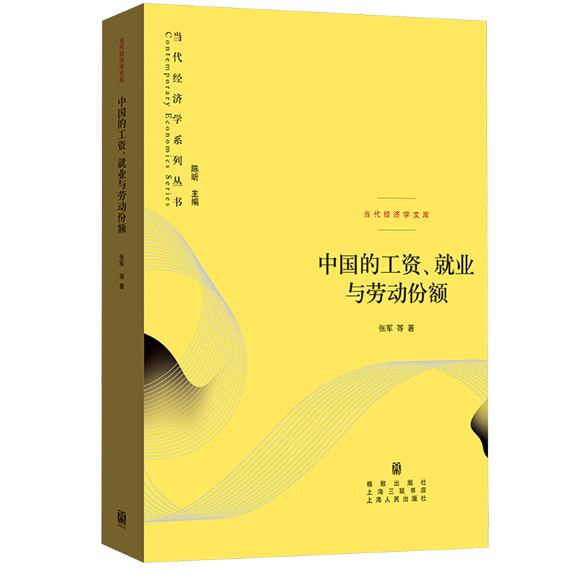 中国的工资、就业与劳动份额