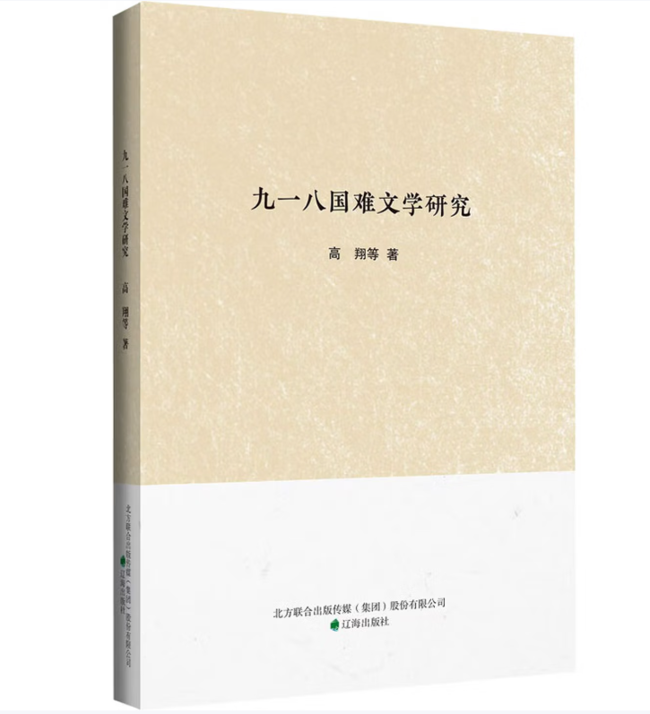 九一八国难文学研究