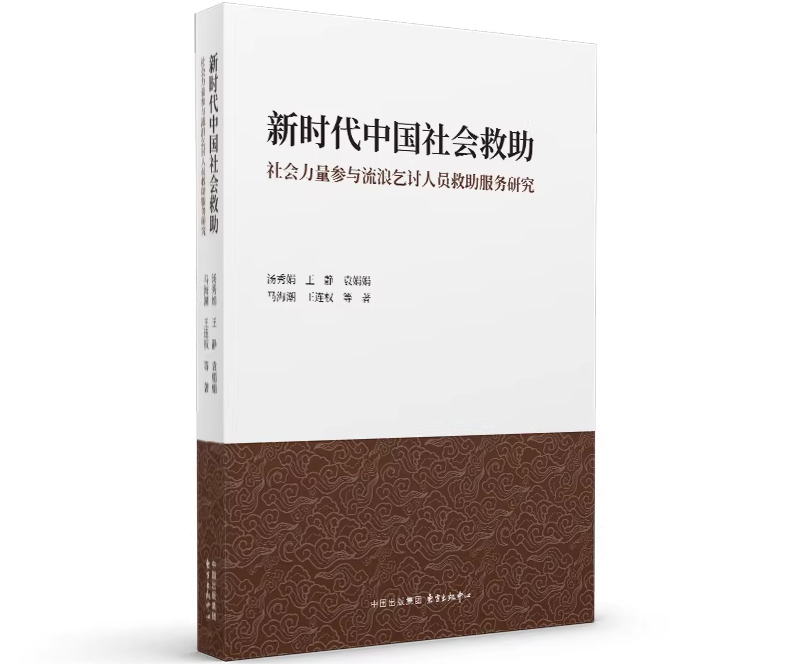 新时代中国社会救助