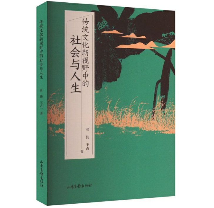 传统文化新视野中的社会与人生