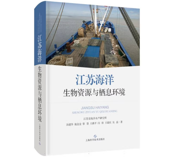 江苏海洋生物资源与栖息环境
