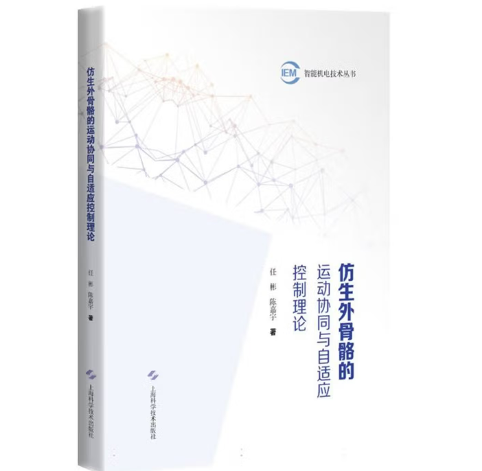仿生外骨骼的运动协同与自适应控制理论