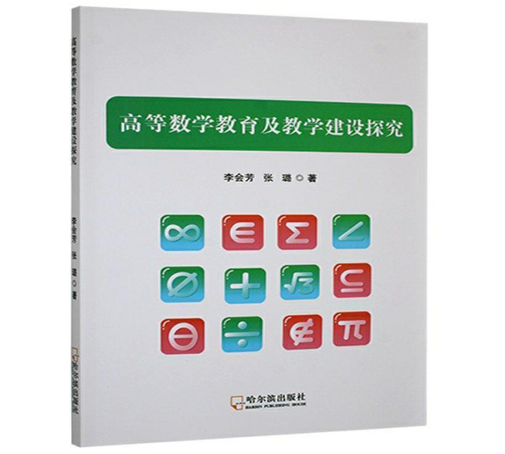 高等数学教育及教学建设探究