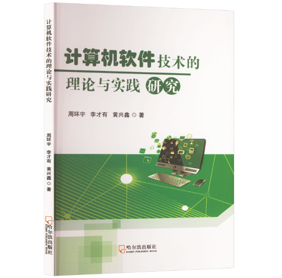 计算机软件技术的理论与实践研究