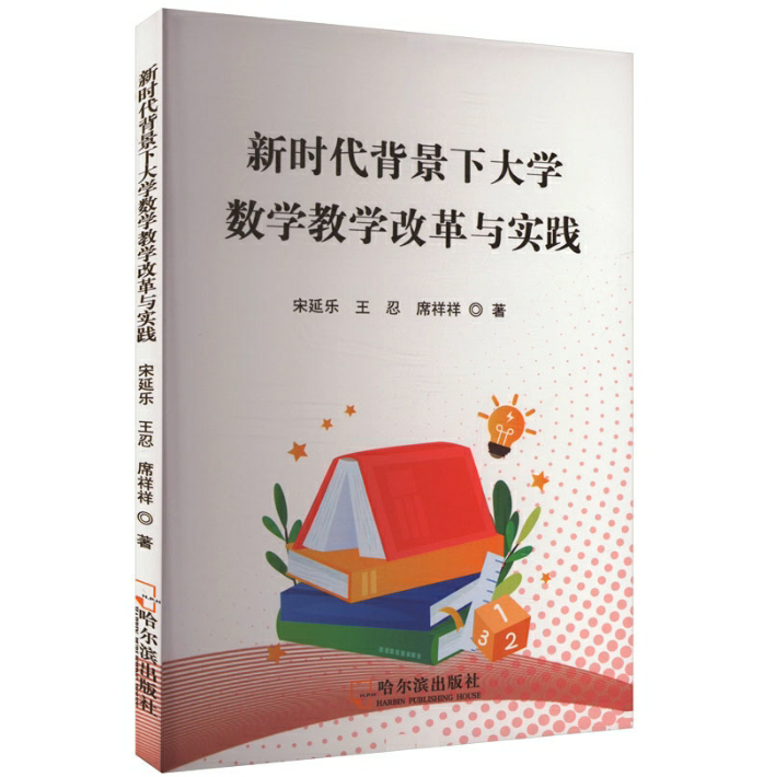 新时代背景下大学数学教学改革与实践