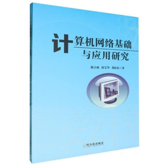 计算机网络基础与应用研究