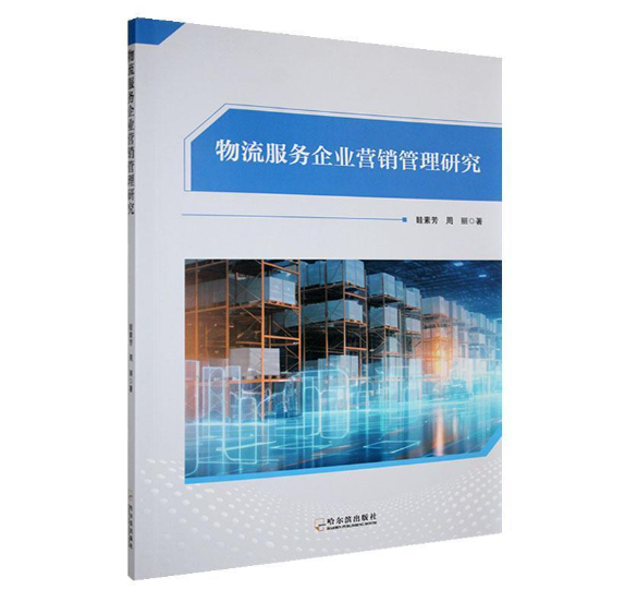 物流服务企业营销管理研究