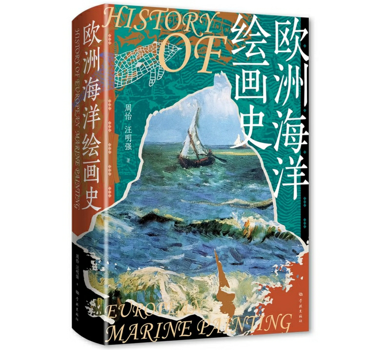 欧洲海洋绘画史