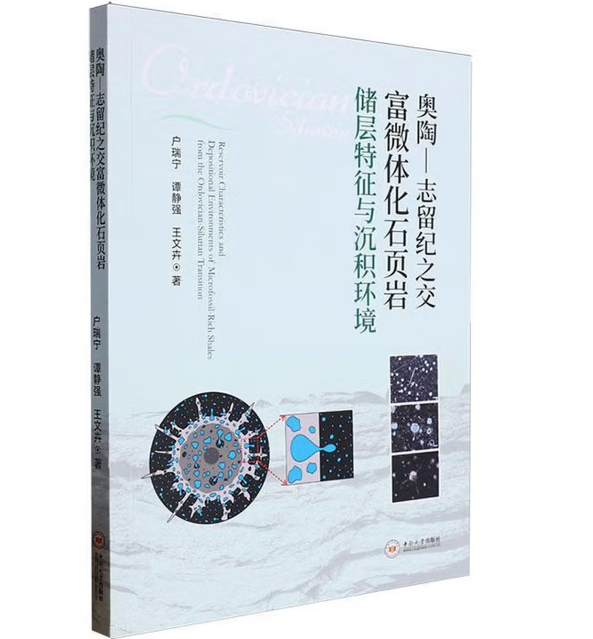 奥陶—志留纪之交富微体化石页岩储层特征与沉积环境