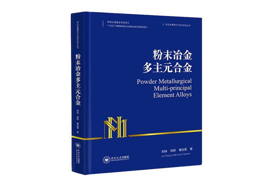 粉末冶金多主元合金