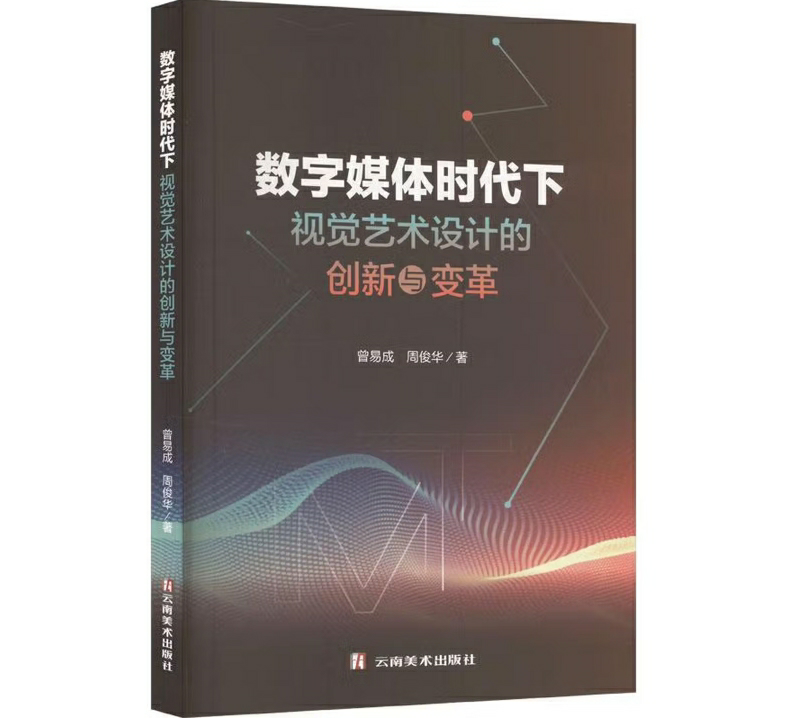 数字媒体时代下视觉艺术设计的创新与变革