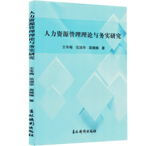 人力资源管理理论与务实研究