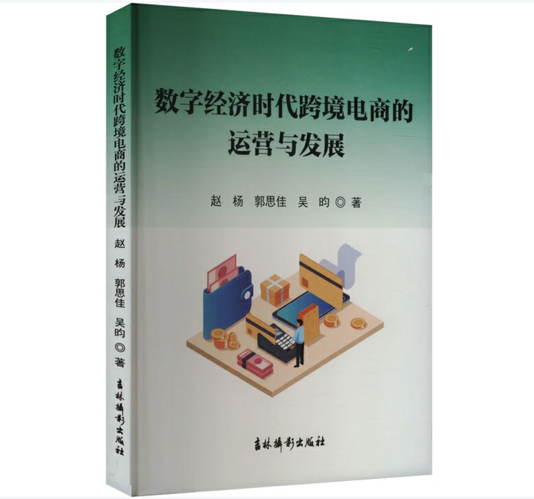 数字经济时代跨境电商的运营与发展