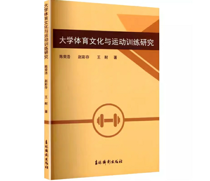 大学体育文化与运动训练研究