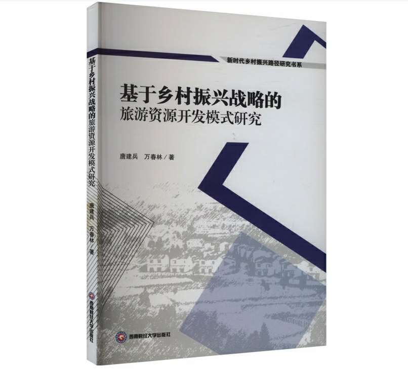 基于乡村振兴战略的旅游资源开发模式研究