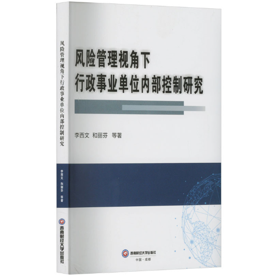 风险管理视角下行政事业单位内部控制研究