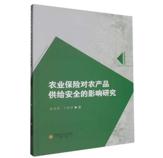 农业保险对农产品供给安全的影响研究