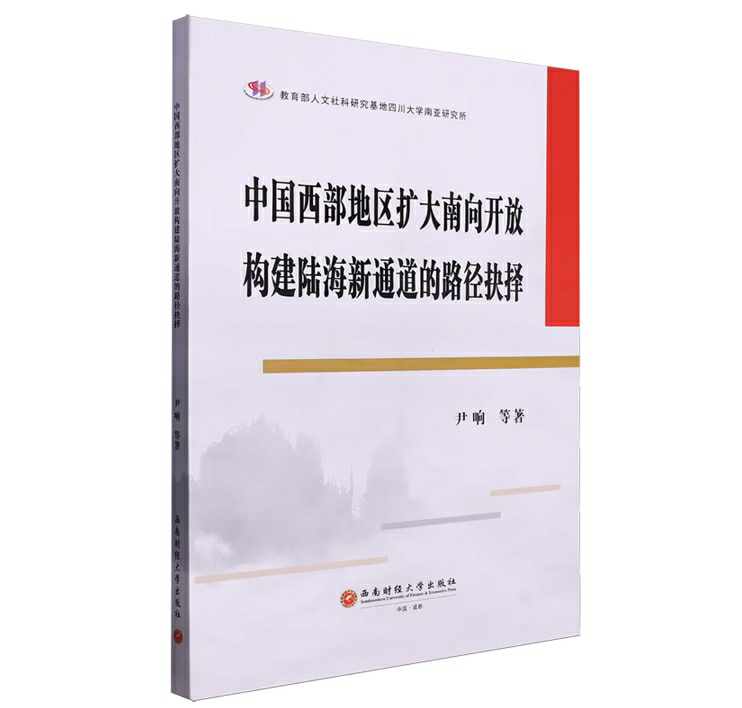 中国西部地区扩大南向开放构建陆海新通道的路径抉择