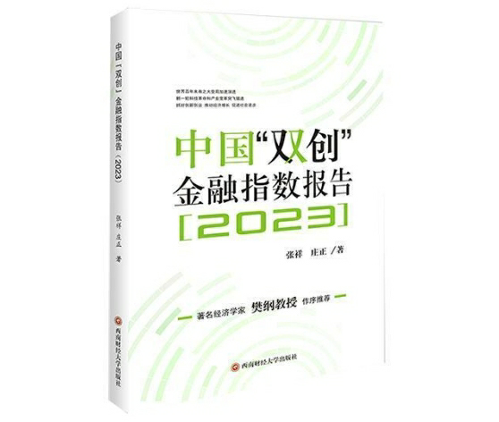 中国“双创”金融指数报告