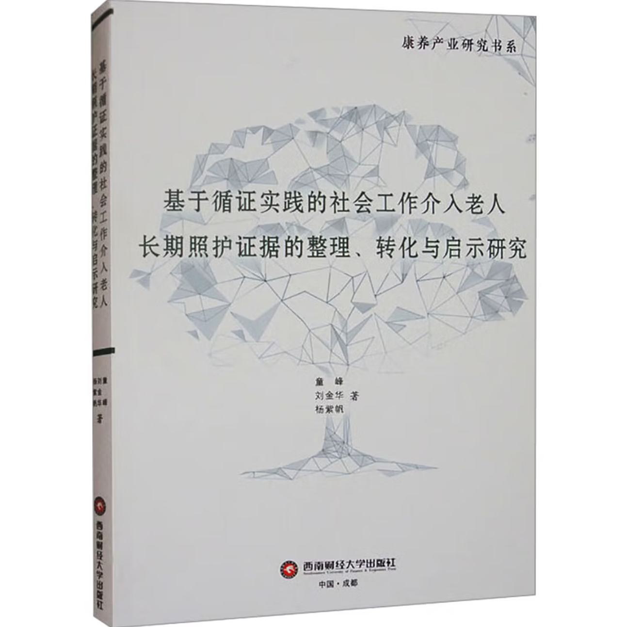 基于循证实践的社会工作介入老人长期照护证据的整理、转化与启示研究