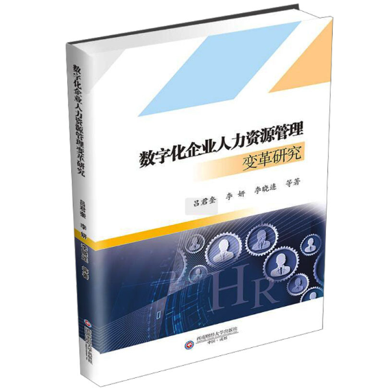 数字化企业人力资源管理变革研究