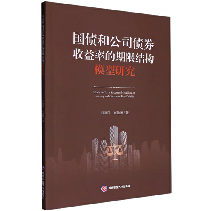 国债和公司债券收益率的期限结构模型研究