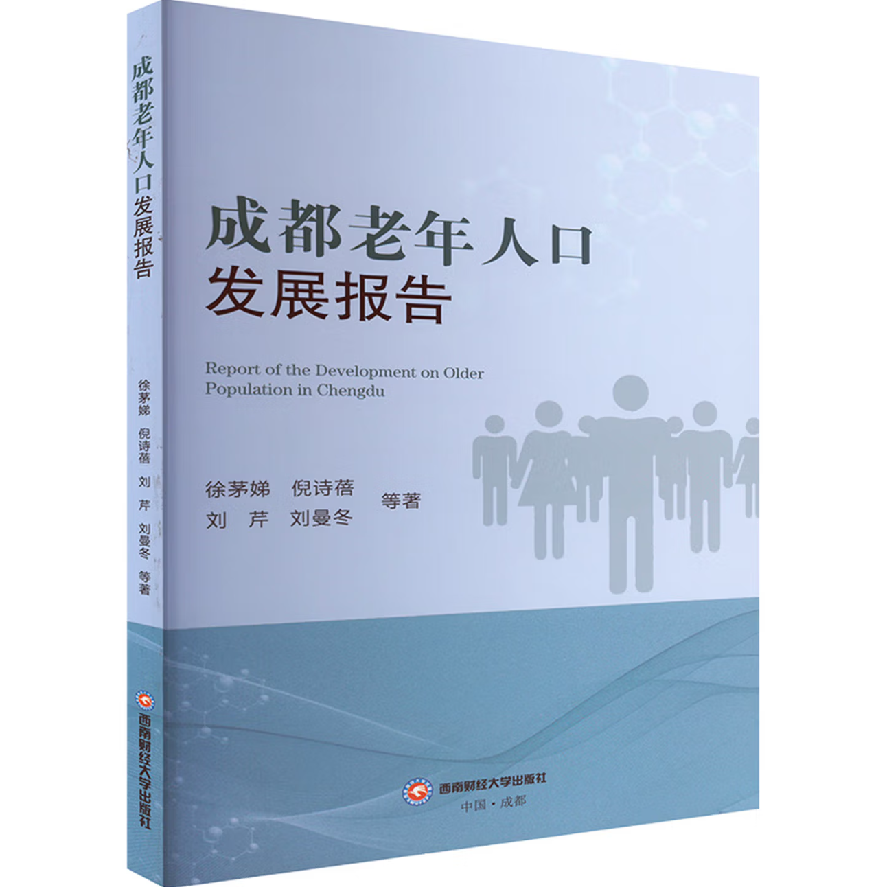 成都老年人口发展报告