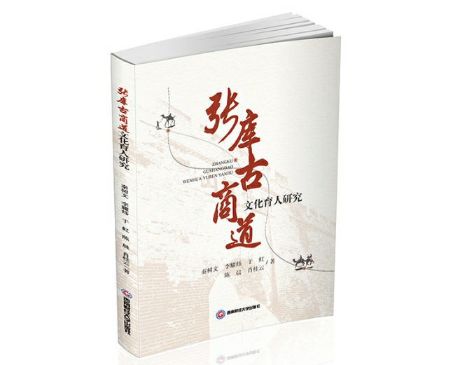 张库古商道文化育人研究