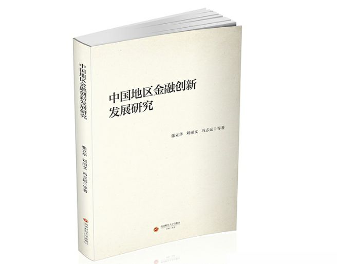 中国地区金融创新发展研究