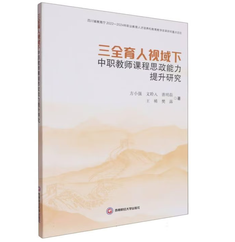 三全育人视域下中职教师课程思政能力提升研究