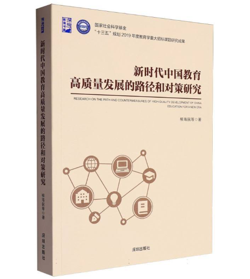 新时代中国教育高质量发展的路径和对策研究