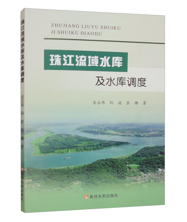 珠江流域水库及水库调度
