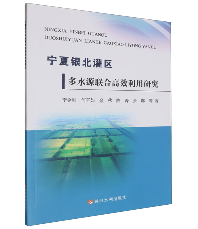 宁夏银北灌区多水源联合高效利用研究