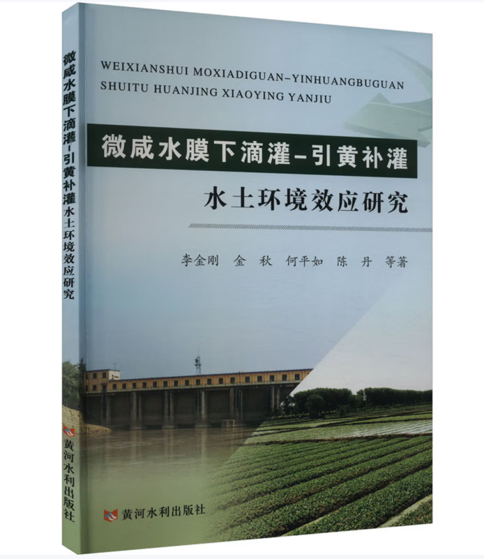 微咸水膜下滴灌-引黄补灌水土环境效应研究