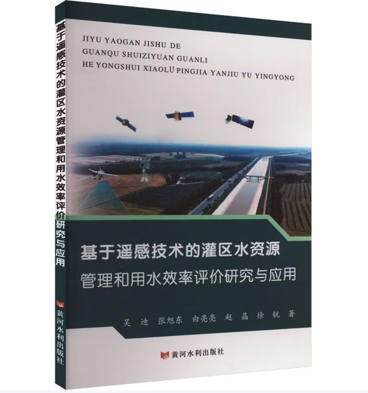基于遥感技术的灌区水资源管理和用水效率评价研究与应用