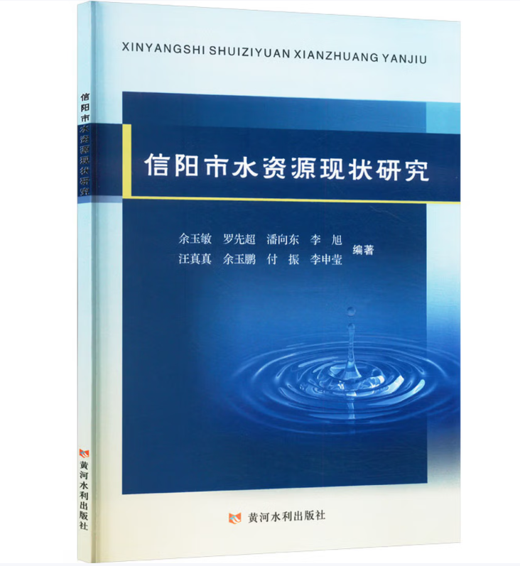 信阳市水资源现状研究