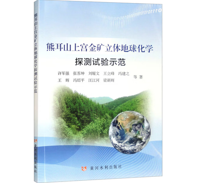 熊耳山上宫金矿立体地球化学探测试验示范