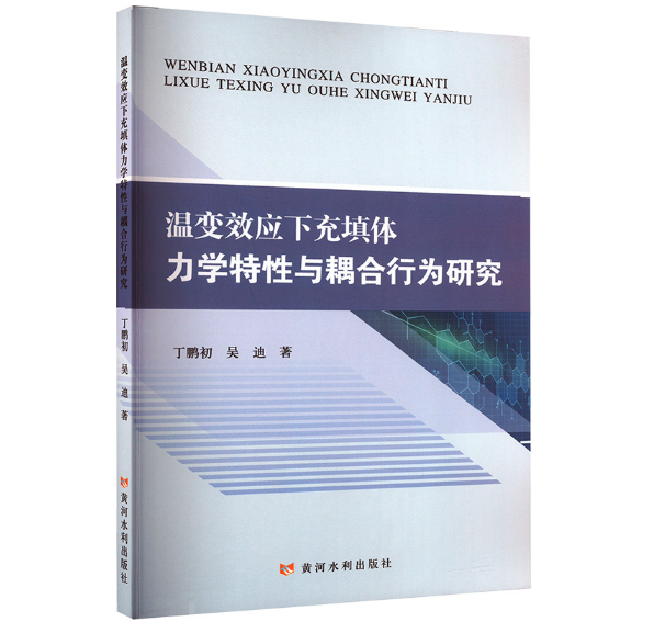 温变效应下充填体力学特性与耦合行为研究
