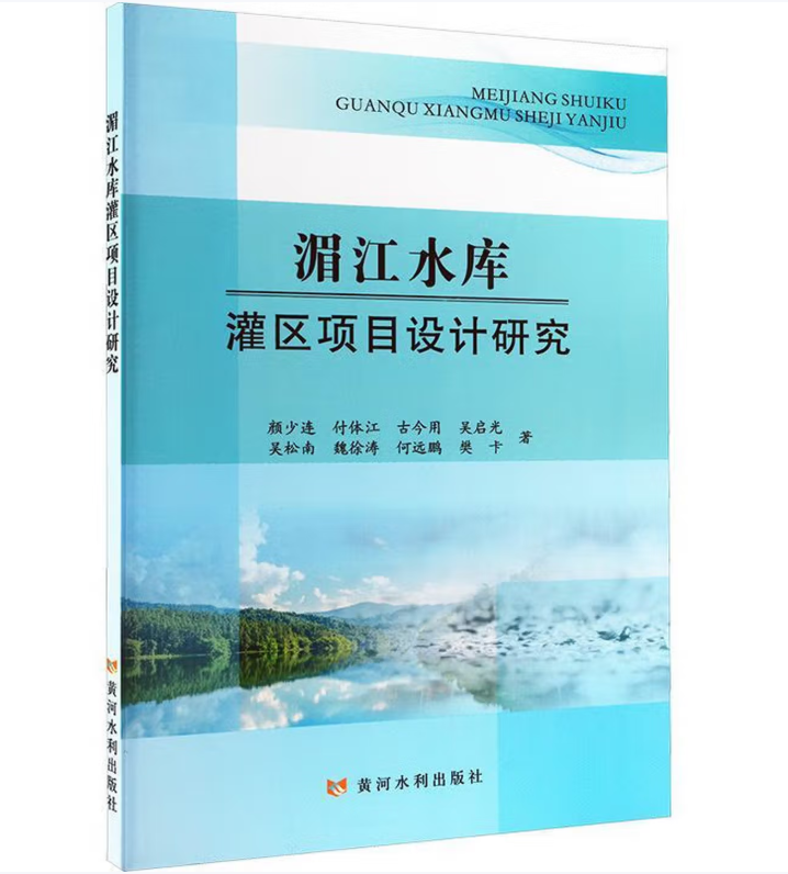 湄江水库灌区项目设计研究