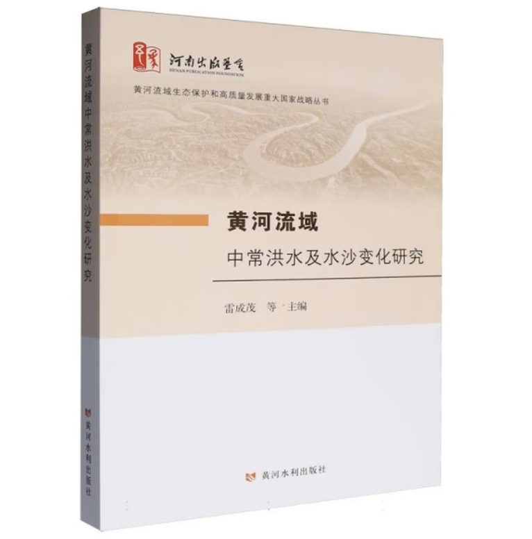 黄河流域中常洪水及水沙变化研究