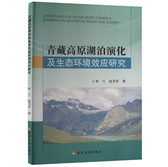 青藏高原湖泊演化及生态环境效应研究