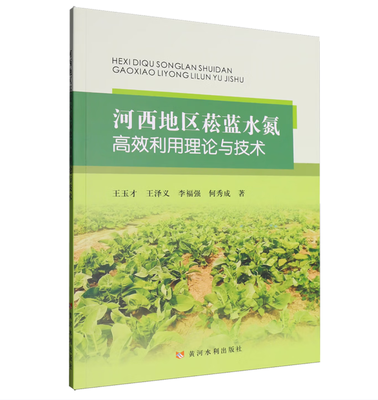 河西地区菘蓝水氮高效利用理论与技术