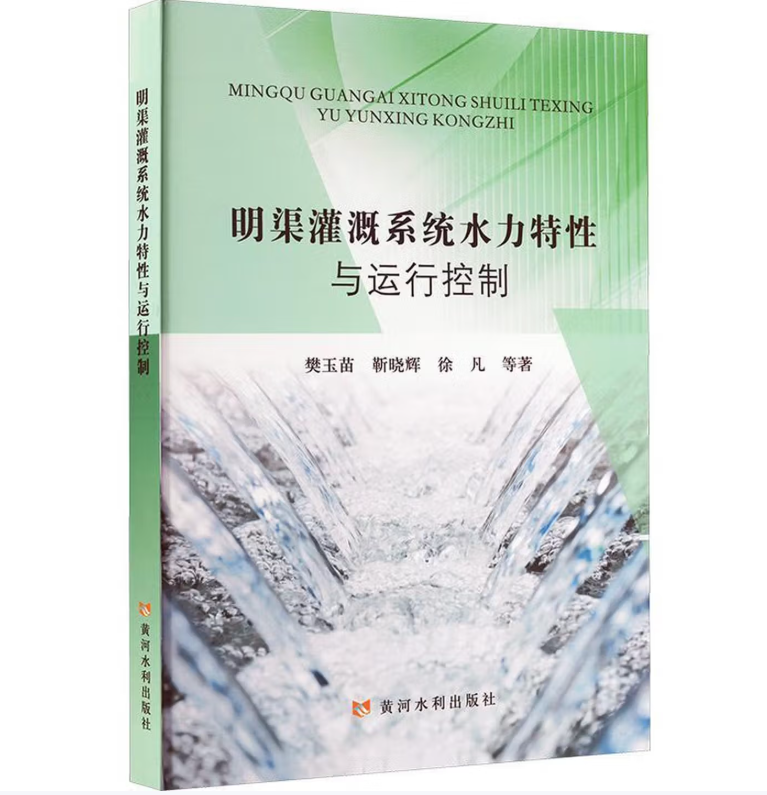 明渠灌溉系统水力特性与运行控制