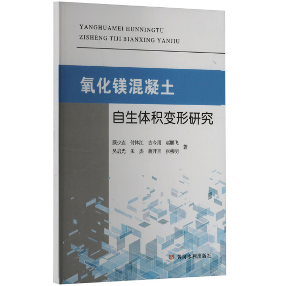 氧化镁混凝土自生体积变形研究