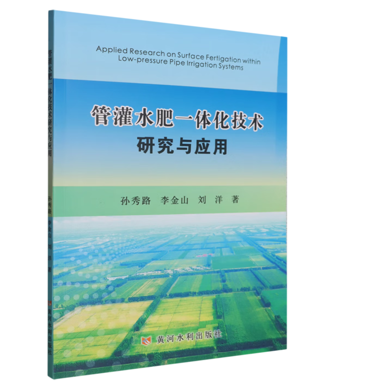 管灌水肥一体化技术研究与应用